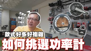 【舒迷說】 「如何挑選功率計」