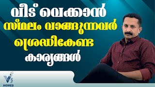 വീട് വെക്കാൻ സ്ഥലം വാങ്ങുന്നവർ ശ്രദ്ധിക്കേണ്ട കാര്യങ്ങൾ | Things to look out for when buying a land