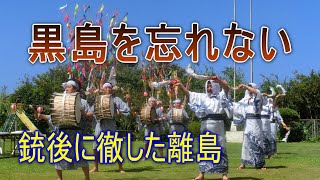 感動実話後半）離島である黒島は銃後の守りに徹した 黒島を忘れない【日本の秘話】 True story)Defense in a solitary island.