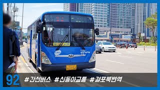 (인천) 신동아교통 92번 (걸포사거리 방향) 3734호 - 걸포북변역