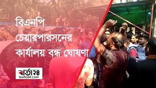 বিএনপি চেয়ারপারসনের কার্যালয় বন্ধ ঘোষণা - barta24.com