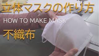 【マスクの作り方_完成編】不織布で作る立体マスクの作り方/How to make a mask/Homemade mask/Mask pattern