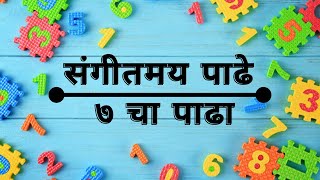 ७ चा पाढा | Tables in Marathi | Table of 7 in Marathi |  Educational videos । शैक्षणिक व्हिडिओ