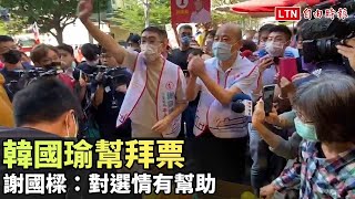 韓國瑜幫拜票 謝國樑：對選情有幫助