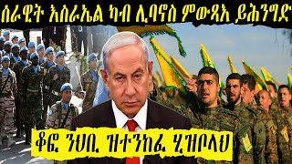 እስራኤል ንሊባኖስ ክትወርር ትሓስብ ኣላ ድያ?ስለምንታይ ከ ሰራዊት ምውጻእ ሓንጊዳ?