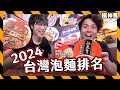 【味覺排行】2024台灣泡麵排名｜台灣人vs香港人預測！