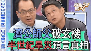 【精華版】濟公師父破玄機！半世紀旱災預言公開真相