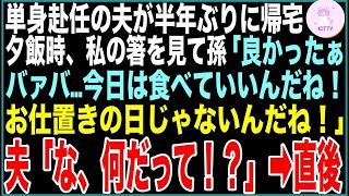 【スカッと総集編】海外赴任の夫が半年ぶりに帰国し息子家族と食卓を囲むと孫「良かった…バァバ、今日はお仕置きの日じゃないんだね！ご飯を食ベていい日なんだね！」全てを察した夫は…