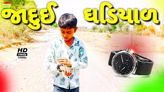 છોટુ ની જાદુઈ ઘડિયાળ//chotu ni jadui ghadi//jigubha ni comedy//rrgujarati comedy//rrgujarati