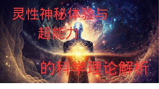 灵性领域中的神秘体验是怎么回事？神通（超能力）真的存在吗？灵性（佛教）中的神秘体验与神通能力的相关原理的科学解析