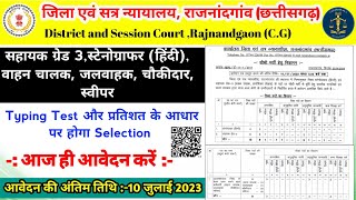 जिला एवं सत्र न्यायालय राजनांदगांव छ.ग. भर्ती | District Court Rajnandgaon Vacancy 2023| Regular Job