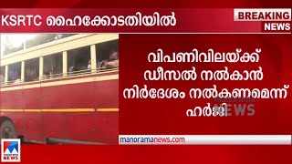 ‘ഇത് വിവേചനം; കടുത്ത നഷ്ടം'; ഡീസല്‍ വിലയില്‍ കെഎസ്ആർടിസി ഹൈക്കോടതിയിൽ | KSRTC | High court