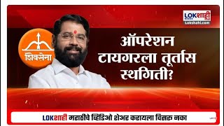 Special Report Shivsena Operation Tiger | शिवसेनेच्या Operation Tigerला तूर्तास स्थगिती? प्रकरण काय?