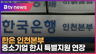 한은 인천본부, 중소기업 한시 특별지원 연장