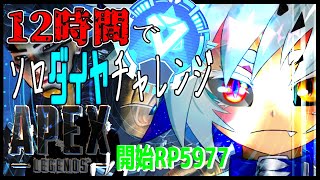 APEX/ランク】１２時間配信 チャレンジ！ 初めて、行くんだろソロダイヤ【Vtuber/邪竜かなん