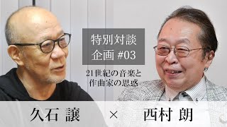 特別対談企画【久石譲×西村朗】第3回：21世紀の音楽と作曲家の思惑