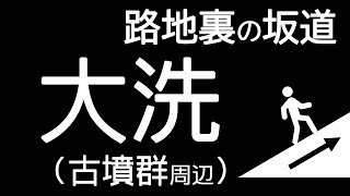 凸凹地形：坂道散歩  #21 （茨城県 大洗町 磯浜古墳群）路地街の坂道