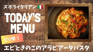 【超簡単！】料理人が作る！深夜ズボライタリアン🇮🇹！ピリ辛！〜エビときのこのアラビアータパスタ〜