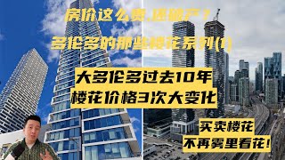 别怪我没提过！ 多伦多过去10年Condo楼花市场经历的三次价格大变化！- Ryan多伦多地产说EP33 - 多伦多的那些楼花系列（1）-