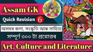 ASSAM GK | 50 MCQs | Quick Revision Series | Assam Police/ APSC/ PNRD/ Agriculture | Part 6 |