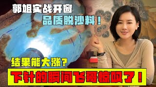 下針的瞬間飛哥驚嘆了！郭姐實戰開窗品質脫砂料，結果能大漲？#翡翠 #翡翠原石 #缅甸翡翠 #冰种翡翠  #a货翡翠 #翡翠玉石 #翡翠直播 #翡翠手鐲 #翡翠赌石 #翡翠手镯