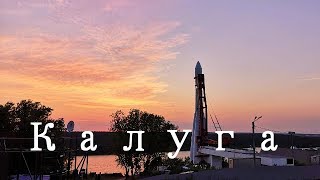 Калуга Россия. Большая прогулка по маленькой Калуге.