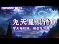 九天星辰傳丨手掌天地乾坤，腳踏日月星辰！神秘少年重生之谜 episode 241 粵語 有聲書 小說 cantonese 修仙 玄幻 重生 武侠 逆袭 探險 傳說