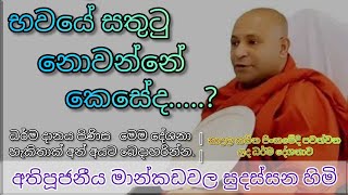 භවයේ සතුටු නොවන්නේ කෙසේද | අතිපූජනීය මාන්කඩවල සුදස්සන හිමි | Mankadawala Sudassana thero | ලබුනෝරුව