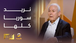 الدكتور برهان غليون يكشف ما دار بينه وبين مبعوث \