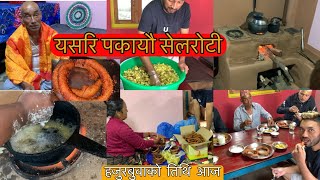 गाँउमा यस्तो चलन|| PRASAD BADHDHA RAAT NAI PARYO|| हजुरबुवाको तिथि@ujjyalomedia1989 #dajubhaivlog