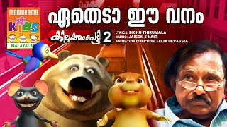 Etheda Ee Vanam | Kilukkampetty Vol 2 | Animation Song Video | Bichu Thirumala | Felix Devassia