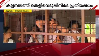 പ്രതികള്‍ കല്യാണ വീട്ടിലെത്തിയത് മദ്യപിച്ചതിന് ശേഷം: രാജു കൊലക്കേസില്‍ തെളിവെടുപ്പിനിടെ പ്രതിഷേധം