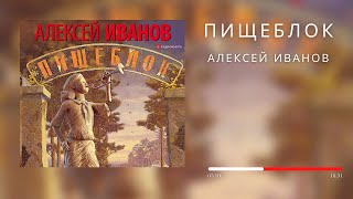 #Аудионовинка| Алексей Иванов «Пищеблок»