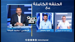 الحلقة الكاملة | بوكس 2 بوكس مع محمد شبانة وحوار مع احمد عيد و سيد معوض 11-01-2023
