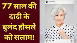 77 साल की कोरियाई दादी के बुलंद हौसले को सलाम; 77 years old Korean Model Choi Soon-Hwa; India News