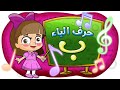 حرف الباء - قناة بلبل BulBul TV