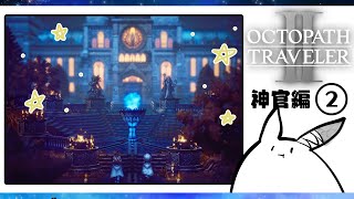 #15 [神官編]深夜に大聖堂へお邪魔します｜  #オクトパストラベラー2 #オクトラ #OCTOPATHTRAVELER