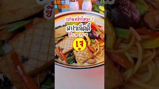 สูตรการทำสปาเก็ตตี้ ขี้เมาเจ #เมนูเจ #เมนูง่ายๆ #vegan #มังสวิรัต #อาหารเจ