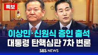 🔴SBS특보 | '이상민·신원식 증인 출석' 7차 변론 시작 | 윤석열 대통령 탄핵심판, 윤 vs 국회 '불꽃 공방' | SBS LIVE