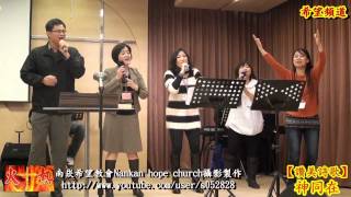 Full HD讚美詩歌✤神同在【南崁希望教會】2011-12-11主日敬拜Nankan hope church