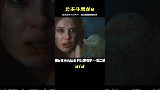 2024最新恐怖奇幻大片《公主斗惡龍》，下集即將來臨 #电影 #电影解说 #影视 #影视解说 #剧情