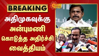 BREAKING : Anbumani | அன்புமணி வைத்த செக்.. அதிமுக கூட்டணியில் மீண்டும் குழப்பம் | Sun News