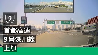 [9] 首都高速 9 号深川線 上り (辰巳 JCT → 箱崎 JCT) [2022/09]