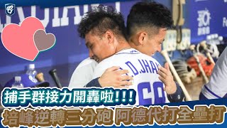 8/26｜捕手群開轟！戴培峰逆轉三分砲 張進德代打全壘打