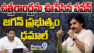 LIVE🔴-ఉత్తరాంధ్ర ను ఊపేసిన పవన్..జగన్ ప్రభుత్వం ఢమాల్ | Pawan Kalyan Varahi | Prime9 News