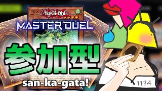 【遊戯王マスターデュエル/参加型】成功率８割超え！？先行１ターン目でもネメシスコリドーから例のあいつを召喚したい 第２期【VTuber/1174】