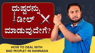 ದುಷ್ಟರನ್ನು ಡೀಲ್ ಮಾಡುವುದೇಗೆ? | How to deal with bad people? in Kannada | Motivational Video Kannada