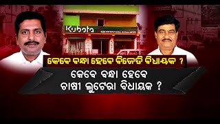 🔴Argus Big Breaking Live | କେବେ ବନ୍ଧା ହେବେ ବିଜେଡି ବିଧାୟକ | 07 July 2023