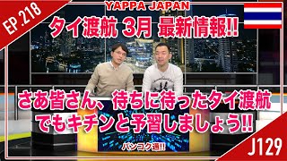 『 2022年  タイ渡航３月の最新情報 』さあ皆さん、待ちに待ったタイ渡航。でもその前にキチンと予習しましょう!!   タイ・バンコク通  Thai, Bangkok  EP.218