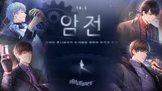 [러브앤프로듀서] 시즌2 암전 메인스토리 13 - 반복되는 덫으로